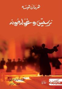 نرسيس وغولدموند