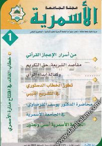 مجلة الجامعة الأسمرية - السنة الأولى - العدد الأول