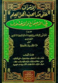 الإشراف على مذاهب أهل العلم في الاجتماع والاختلاف - شموا