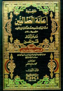 حاشية إعانة الطالبين على حل ألفاظ فتح المعين لشرح قرة العين بمهمات الدين - أبيض
