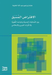 الافتراض المسبق : بين اللسانيات الحديثة والمباحث اللغوية في التراث العربي والإسلامي
