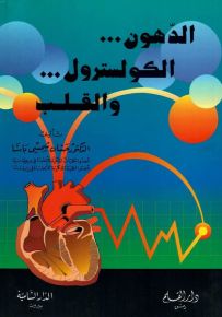 الدهون والكولسترول والقلب