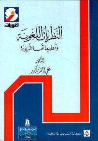 النظريات اللغوية وتطبيقاتها التربوية