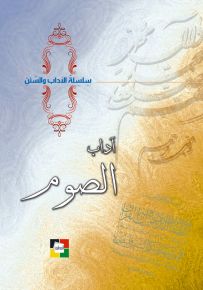 آداب الصوم