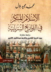 تاريخ الإسلام المبكر في التواريخ السريانية