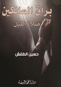 براق السالكين صلاة الليل