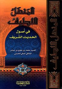 المنهل اللطيف في أصول الحديث الشريف