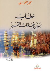 خطاب بين غيابات القبر