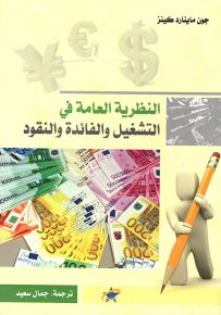 النظرية العامة في التشغيل والفائدة والنقود