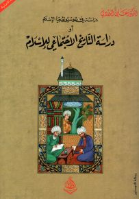 دراسة في سوسيولوجيا الإسلام