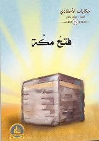 فتح مكة - سلسلة حكايات لأحفادي 19