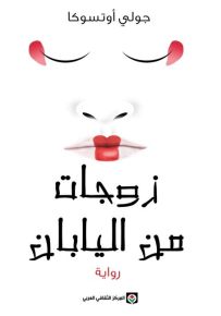 زوجات من اليابان