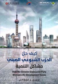 كيف حل الحزب الشيوعي الصيني مشاكل التنمية