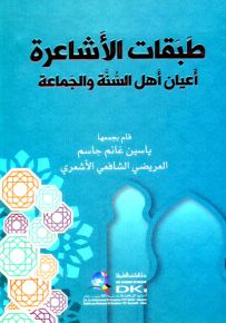 طبقات الأشاعرة أعيان أهل السنة والجماعة