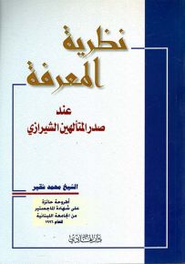 نظرية المعرفة عند صدر المتألهين الشيرازي