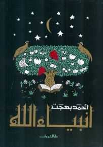 أنبياء الله