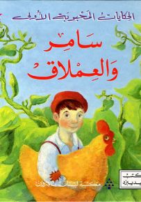 سامر والعملاق - سلسلة الحكايات المحبوبة الأولى