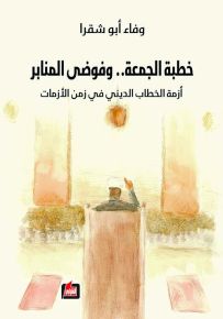 خطبة الجمعة .. وفوضى المنابر: أزمة الخطاب الديني في زمن الأزمات