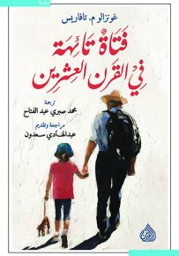 فتاة تائهة في القرن العشرين