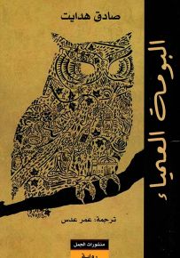 البومة العمياء