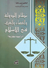 نظام الدولة والقضاء والعرف في الإسلام