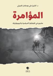 المؤامرة : مشروع في الجغرافيا السياسية والجيوبوليتيك