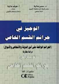 الوجيز في جرائم القسم الخاص : الجرائم الواقعة على أمن الدولة والأشخاص والأموال - دراسة مقارنة