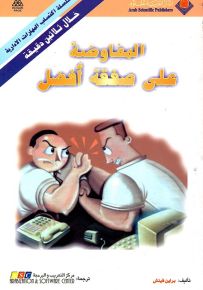 المفاوضة على صفقة أفضل - سلسلة اكتساب المهارات الإدارية