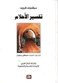 تفسير الأحلام