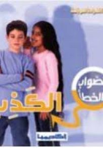 الصواب والخطأ : الكذب