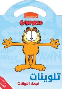 أجمل الأوقات - تلوينات