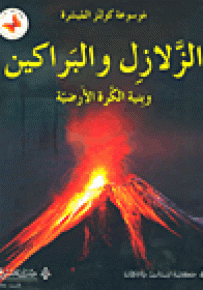 الزلازل والبراكين وبنية الكرة الأرضية - سلسلة موسوعة كولنز الميسرة
