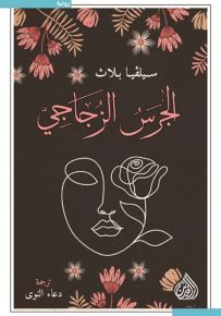 الجرس الزجاجي