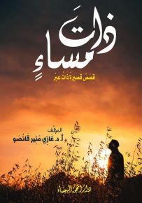 ذات مساء : قصص قصيرة ذات عبر