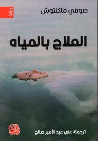 العلاج بالمياه