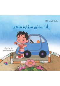 أنا سائق سيارة ماهر - سلسلة المرور