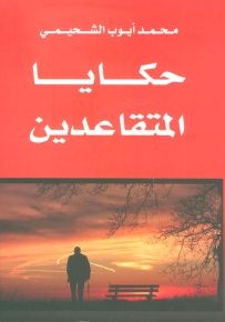 حكايا المتقاعدين