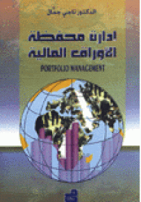 إدارة محفظة الأوراق المالية