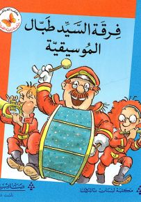 فرقة السيد طبال الموسيقية - سلسلة زاوية القراءة