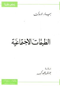 الطبقات الاجتماعية - سلسلة زدني علمًا