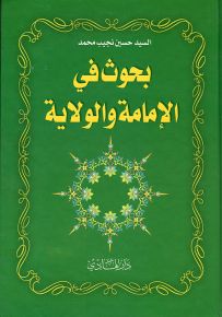 بحوث في الإمامة والولاية
