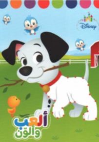 أصدقائي الصغار - سلسلة ألعب وألون