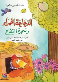 الدجاجة الحمراء وشجرة التفاح - سلسلة قصص عالمية