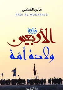 زيارة الأربعين ولادة أمة