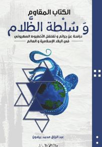 الكتاب المقاوم وسلطة الظلام : دراسة عن جرائم وتغلغل الأخطبوط الصهيوني في البلاد الإسلامية والعالم