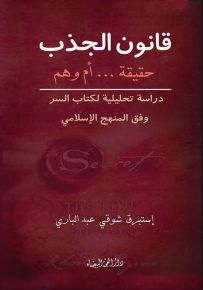 قانون الجذب حقيقة أم وهم : دراسة تحليلية لكتاب السر وفق المنهج الإسلامي