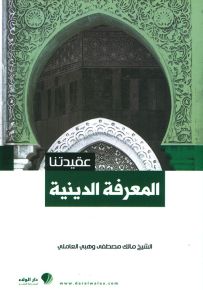 المعرفة الدينية