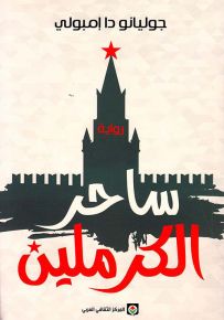 ساحر الكرملين