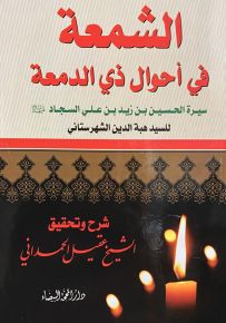 الشمعة في أحوال ذي الدمعة : سيرة الحسين بن زيد بن علي السجاد