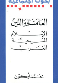 العلمنة والدين : الإسلام، المسيحية، العرب